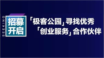 攜手極客公園，共筑創業加速生態 招募技術推廣服務合作伙伴